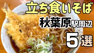 【立ち食いそば巡り】激戦区！秋葉原駅周辺／立ち食いそば・東京