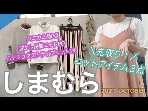 【しまむら購入品】先取り！🍁秋のニットアイテム３点🍁ハニカム柄PO/透かし長袖ニットPO/ハイショクストライプニットSK💕今回はニット特集です☺️是非みてくださいねー( ^ω^ )！