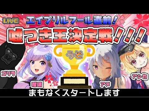 第一回 嘘つき王決定戦！！（バーチャルゴリラ視点）