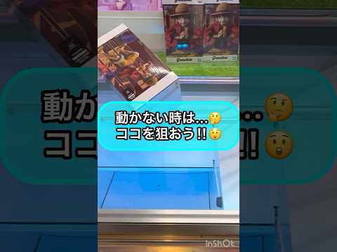 【クレーンゲーム攻略】動かない時は...ココを狙ってみよう！！