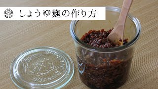 【超簡単】自家製しょうゆ麹の作り方：旨味たっぷり発酵調味料：Japanese food recipe