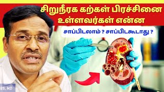 சிறுநீரக கற்கள் பிரச்சினை: என்ன சாப்பிடலாம்? சாப்பிடகூடாது? | dr karthikeyan tamil kidney stones