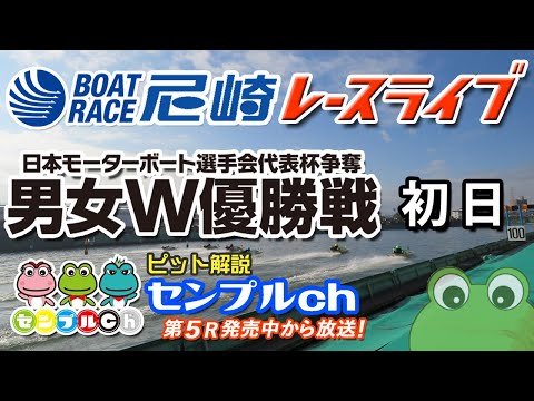 日本モーターボート選手会代表杯争奪男女W優勝戦  初日