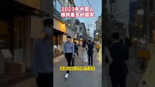 2023年中国人移民最多的国家，第一名你绝对想不到