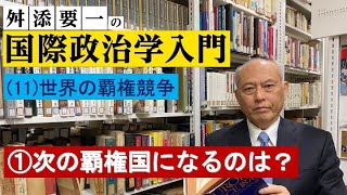 舛添要一の国際政治学入門（11）世界の覇権競争・・①次の覇権国になるのは？