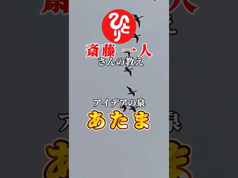 【斎藤一人さん】困った時に頼りになるのが「頭」✨もの事の始まりである「あ」がたまっている場所が頭 こんな話にお弟子さんが集まった #shorts #斎藤一人#ひとりさん#教え#名言#楽しく生きる