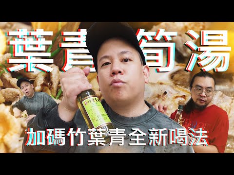 用竹葉青煮竹筍排骨湯 !? 酒類生活實驗室料理具現化｜恩熙俊｜理性癮酒｜