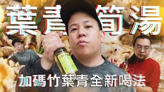 用竹葉青煮竹筍排骨湯 !? 酒類生活實驗室料理具現化｜恩熙俊｜理性癮酒｜