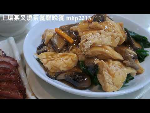 上環某叉燒茶餐廳晚餐 , 很不錯喔 mhp2213 #叉燒 #紅燒豆腐