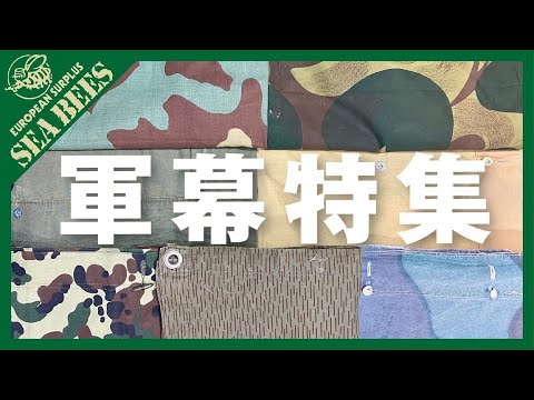 軍幕特集！世界各国のテントシートを少しずつご紹介！★実物ミリタリー★