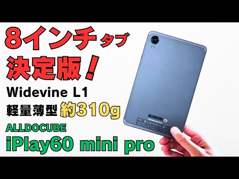 片手で使える 8インチタブ 決定版【ALLDOCUBE iPlay60mini Pro】Widevine L1対応 NetflexのHD動画にも対応 軽量・薄型310g 電子書籍端末としてもおすすめ