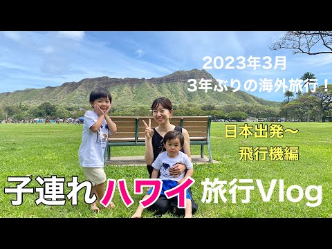 【ハワイ】３年ぶりの海外旅行へ！子連れハワイ旅行に密着～日本出発からハワイ到着まで～【子連れ旅行記】