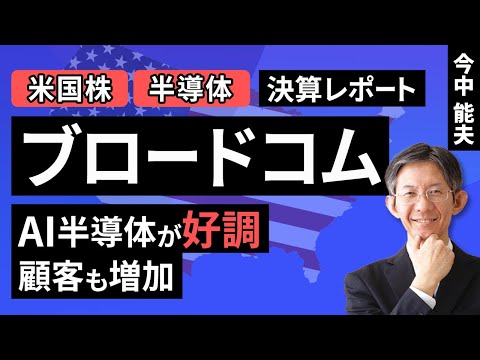 【米国株】ブロードコム:AI関連が好調。顧客も増加【決算レポート】（今中 能夫）【楽天証券 トウシル】