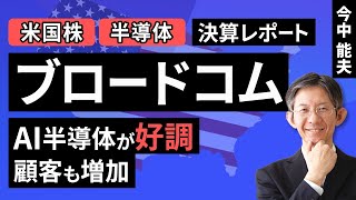 【米国株】ブロードコム:AI関連が好調。顧客も増加【決算レポート】（今中 能夫）【楽天証券 トウシル】