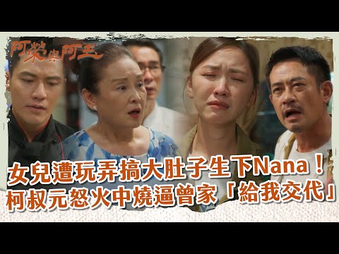 【 #阿榮與阿玉 EP34】女兒遭玩弄搞大肚子生下Nana！ 柯叔元怒火中燒逼曾家「給我交代」｜精華｜柯叔元 韓瑜 林玟誼 張睿家 黃西田 王淑娟 伊正 張再興 柏妍樺