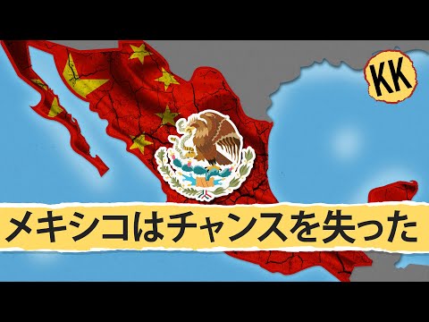 メキシコは第二の中国にはなれない｜経済会話