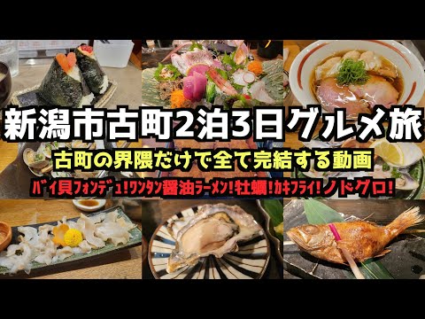 【新潟グルメ旅】新潟市古町２泊３日グルメ旅 #新潟旅行 #新潟