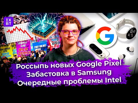 Новые Google Pixel, забастовка в Samsung и очередные проблемы Intel. Главные новости #19