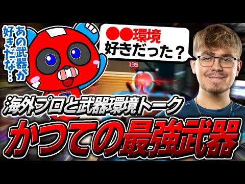 Sweetたちと昔の武器環境について語り、最強だったあの武器の使うCHEEKY【APEX】