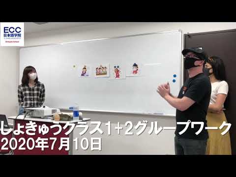 ECC Japanese Language Institute SHINJUKU SchoolOne day in our class - 10 July 2020ECC日本語学院新宿校