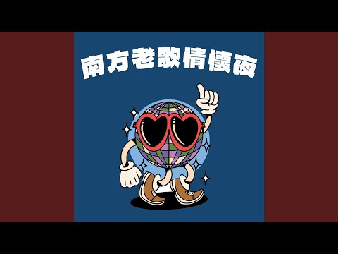 鐵血丹心 (無綫電視劇「射鵰英雄傳之銕血丹心」主題曲)