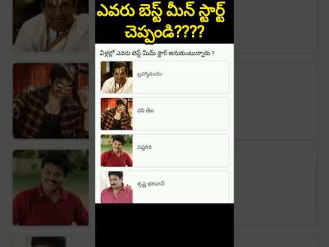 ఎవరు బెస్ట్ మీమ్స్ స్టార్ట్🤣చెప్పండి???? #shorts #mems #funny #comedy