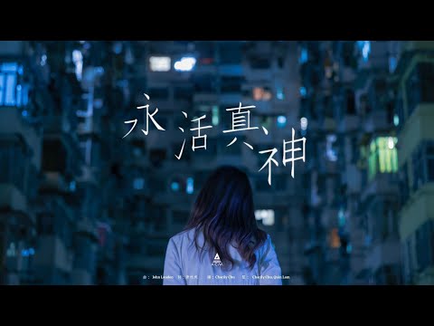 𝐑𝐞𝐢𝐦𝐚𝐠𝐢𝐧𝐞𝐝 ||《永活真神》Official MV (feat. Immersio)