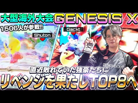 超大型海外大会GENESIS初のTOP8へ！因縁の強豪達にリベンジを果たすてぃー【GENESIS X】【スマブラSP】