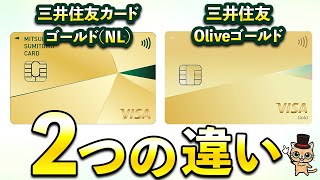 今さら聞けない三井住友カードゴールド(NL)とOliveゴールドの違い