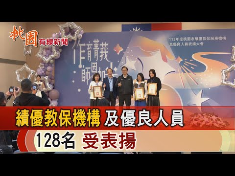 桃園有線新聞20241216-績優教保機構及優良人員 128名受表揚