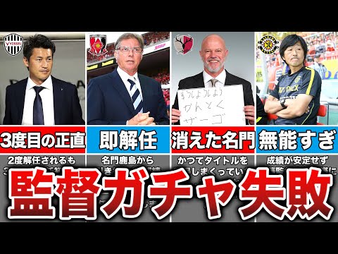 【迷走】シーズン途中に監督を取っ替え引っ替えしまくったクラブ5選がヤバすぎた...【Jリーグ】