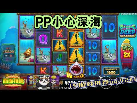 PP电子『小心深海 』深海里有可能出现鲨鱼要小心#PP#PPslot#slot#PP电子#wild#jackpot#电玩爆分游戏#电玩游戏解说#电子游戏介绍#电子游戏推荐