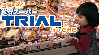 【激安スーパー】3歳娘とTRIALに行ってみた【トライアル】