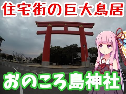 【VOICEROID車載】#6:住宅街に唐突に現れる巨大鳥居神社の実態(fin)【淡路島日帰り車載】