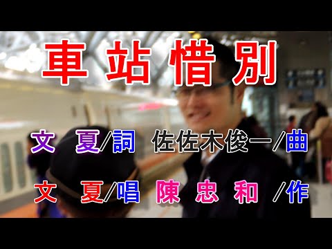 車站惜別(文夏).mp4