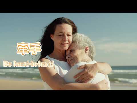 悠美钢琴曲【牵手】--愿有岁月可回头，且以深情共白头  -- May there be years to look back, and share white heads with affection