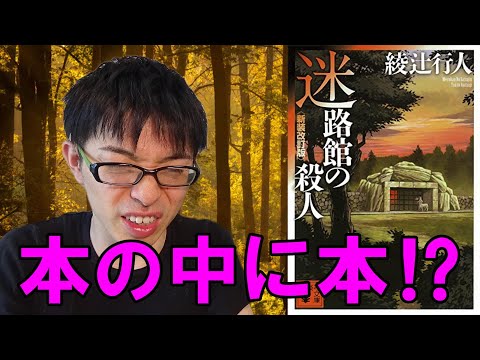 『迷路館の殺人/綾辻行人』の解説・感想を言います。