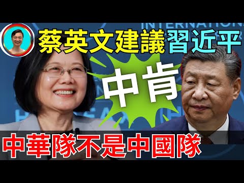 蔡英文忠告習主席！先處理好家事吧！台灣人奪冠不是中國奪冠！台灣人是台灣人。