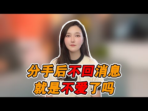 分手後不回消息，難道真的就代表了不愛嗎？   復合丨挽回丨分手丨戀愛