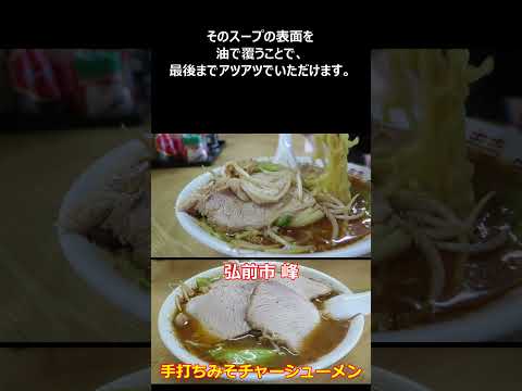 みそラーメンの店 峰 弘前市 ショート動画 【味噌ラーメン】#ramen #らーめん #らぁめん #ラーメン #ラーメンチャンネル