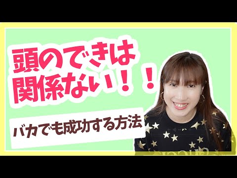 頭が悪くても起業で成功できる秘訣３つ【月商1900万円法人の代表取締役になれました】