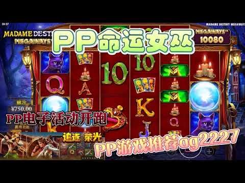 PP电子『命运女巫』来看看这命运女巫能够帮助我转到什么#PP#PPslot#slot#PP电子#wild#jackpot#电玩爆分游戏#电玩游戏解说#电子游戏介绍#电子游戏推荐