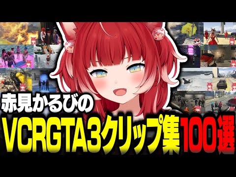 赤見かるびのVCRGTA3人気クリップ集100選【赤見かるび切り抜き ファン太 柊ツルギ 猫汰つな 獅子堂あかり 釈迦 Sasatikk VCRGTA3】