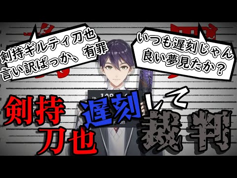 【いつ歌枠できそう？】剣持裁判をみんなで傍聴しよう！【剣持刀也/にじさんじ/切り抜き】