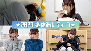 【ルーティーン】みなみの冬休みルーティン！【2023年ver.】