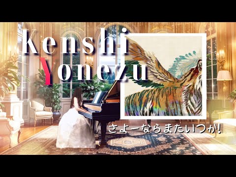 【yourピアノ】さよーならまたいつか！米津玄師　piano covered by eternity ゆるりさピアノ  NHK朝ドラ『虎に翼』主題歌　528Hz〔途中広告なし〕