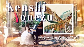 【yourピアノ】さよーならまたいつか！米津玄師　piano covered by eternity ゆるりさピアノ  NHK朝ドラ『虎に翼』主題歌　528Hz〔途中広告なし〕