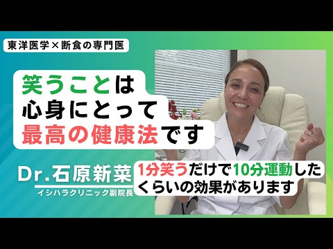 【石原新菜】「笑い」の心身への効能