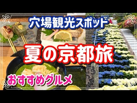 【夏の京都食べ歩き】おすすめグルメと穴場観光スポット