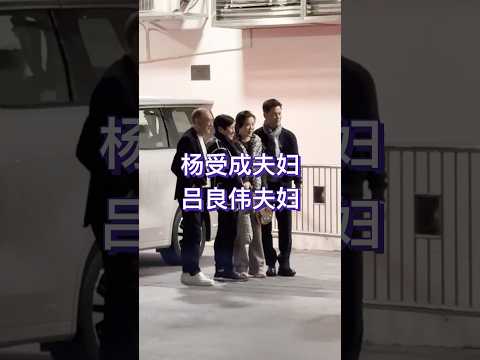 英皇集团老板杨受成携太太来看刘德华演唱会 ，遇到吕良伟夫妇二人，大佬和大佬合影。